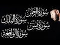 سورة الواقعة الرحمن الملك يس ️ جميع تلاوات القارئ بلال