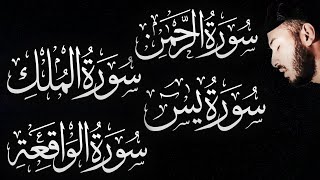 سورة الواقعة الرحمن الملك يس ️ جميع تلاوات القارئ بلال دربالي لجلب الرزق السريع وقضاء الدين