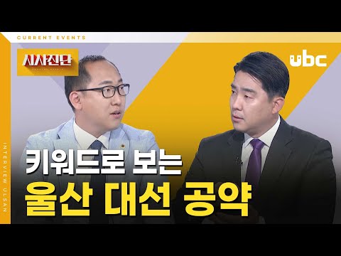 [시사진단] 키워드로 보는 울산 대선 공약
