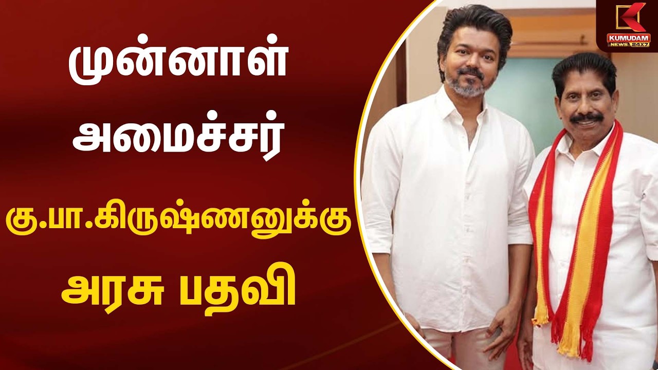 முன்னாள் அமைச்சர் கு.பா.கிருஷ்ணனுக்கு அரசு பதவி | KPKrishnan | Kumudam News