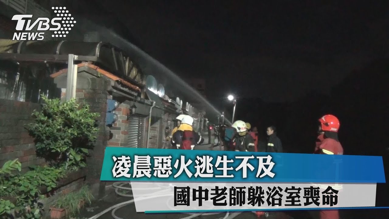 凌晨惡火逃生不及 國中老師躲浴室喪命