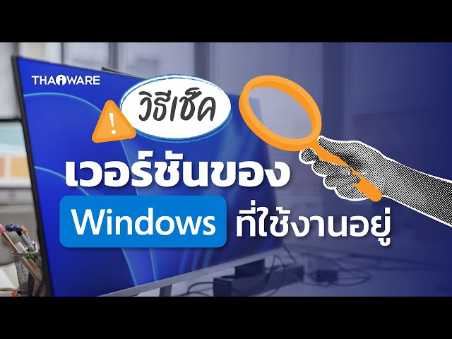   วิธีตรวจสอบว่า  Windows ที่กำลังใช้งาน เป็นเวอร์ชันอะไรอยู่