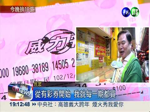 威力彩上看10億 "日月牌"最熱門!