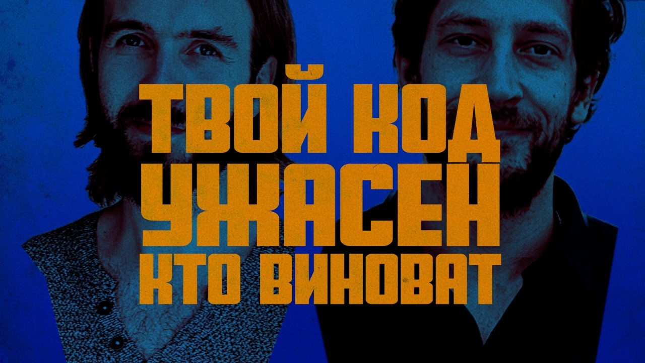 Кто виноват, что ты пишешь плохой код?