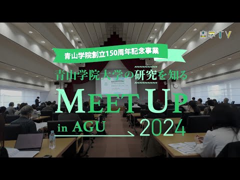 史学科 Meet Up in AGU 2024　響け、青学マインド：青山から未来へ、革新的研究の波動。