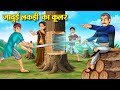 जादुई लकड़ी का कूलर Hindi Kahaniya Moral Stories Bedtime Stories Sto