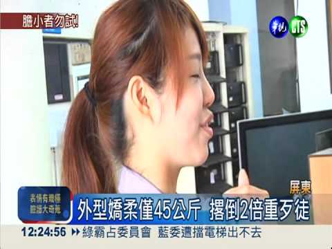 警界蔡依林! 警花撂倒百公斤歹徒