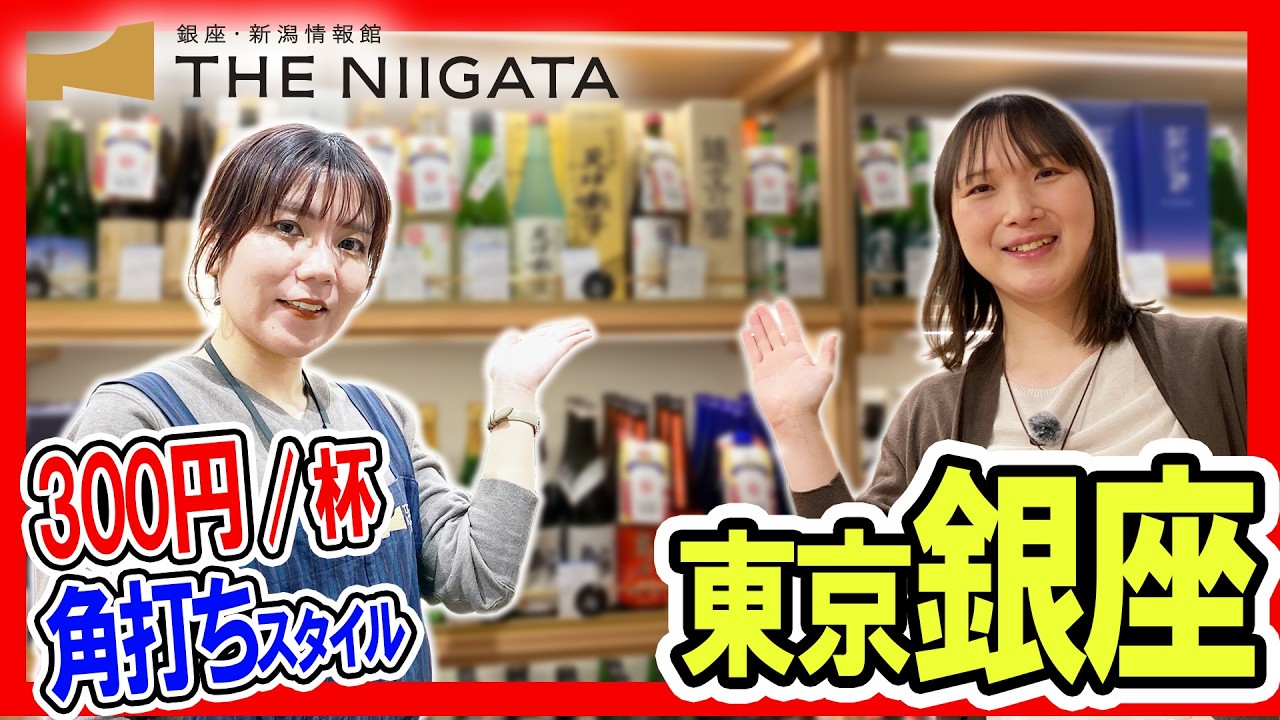 【 究極の角打ち 】銀座で日本酒が1杯300円！40種類も飲める！【新潟県 / THE NIIGATA】