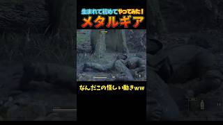 やっぱり神ゲー【はじめてのメタルギア】#metalgearsolid #ゲーム実況
