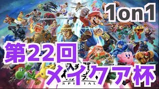 【第22回メイクア杯】スマブラSP スマメイト オンライン大会 /Super Smash Bros Ultimate - Online Tournaments