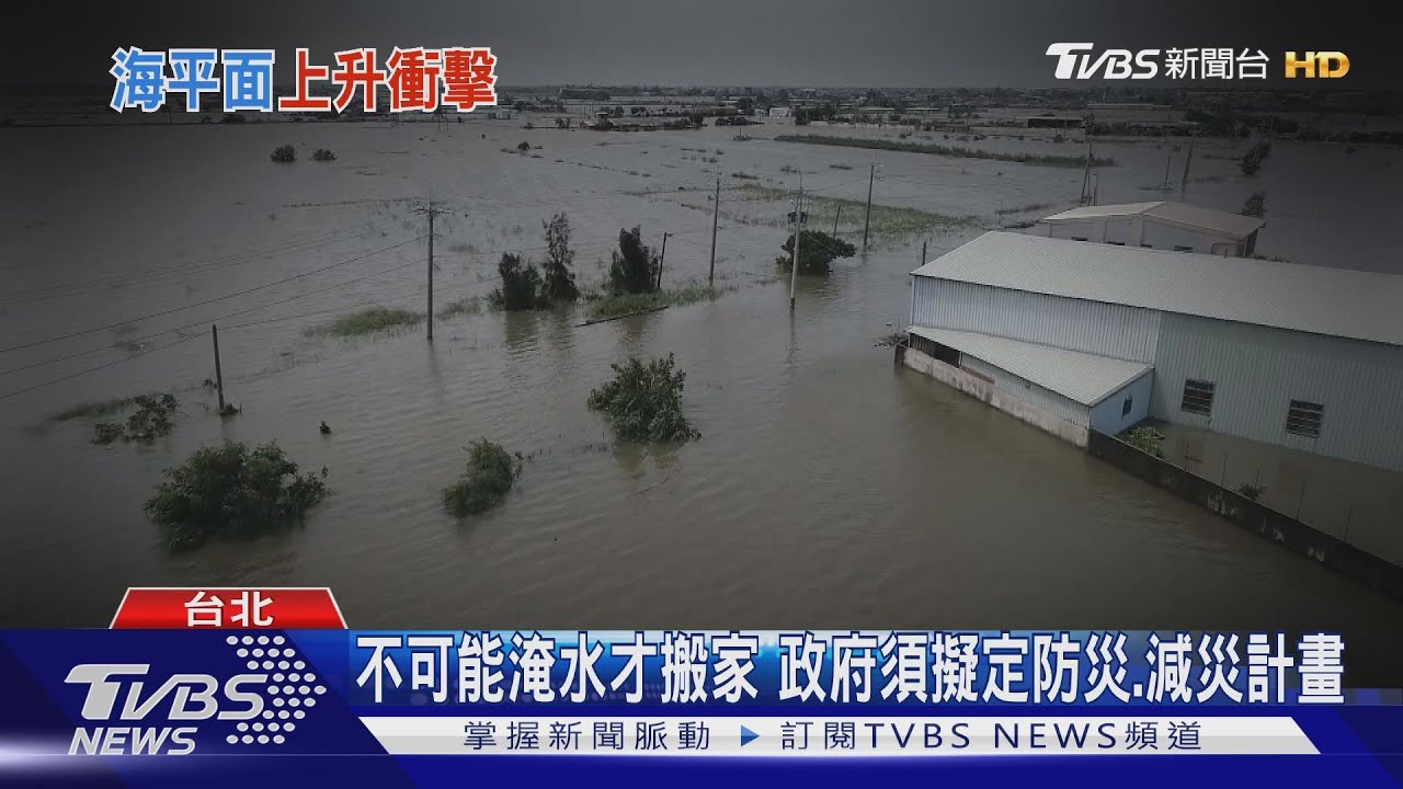 氣候變遷不關你的事? 台灣未來恐水淹5000個小巨蛋面積的土地