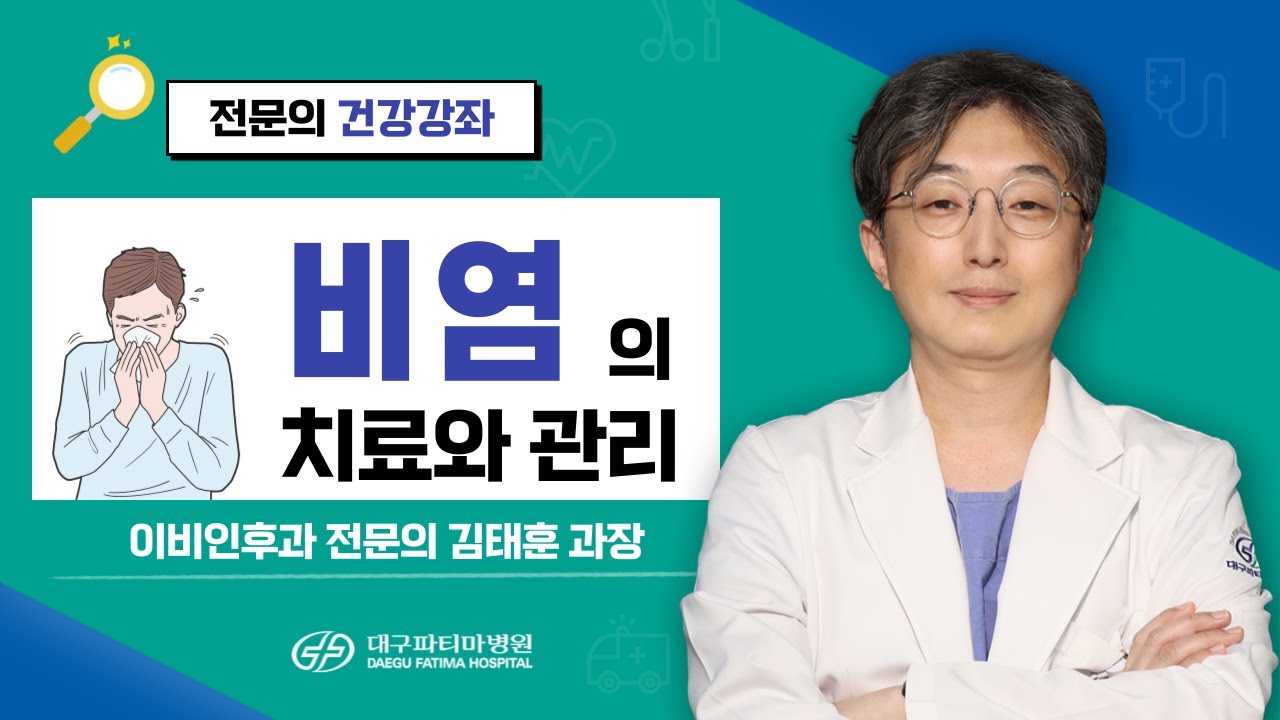 비염의 치료와 관리 [이비인후과 김태훈 과장] 관련사진