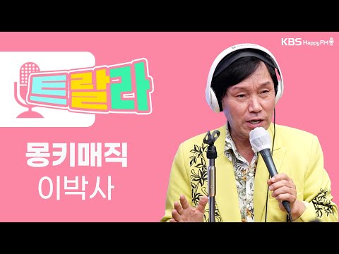 [김혜영과 함께] 이박사 - 몽키매직 LIVE l 트로트라이브라디오ㅣ트랄라ㅣKBS 2라디오ㅣKBS 221014 방송