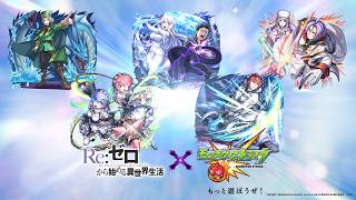 TVアニメ『Re:ゼロから始める異世界生活』コラボ記念PV【モンスト公式】