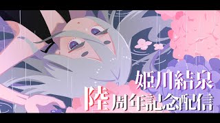 姫川結泉陸周年記念3DLIVE