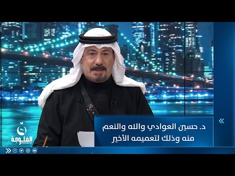 شاهد بالفيديو.. أنور الحمداني:  د.حسين العوادي والله والنعم منه وذلك لتعميمه الأخير بخصوص حالات الوفاة اثناء الخدمة