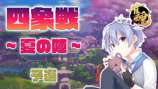 Aランク交流戦（コメントにてもこちゃんも参加） - 【#雀魂】ガチ勢だけの公式大会、出陣【四象戦-夏の陣- 5分遅延】