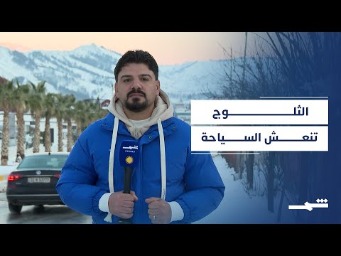 فيديو | الثلوج تعيد الحياة إلى السياحة في إقليم كوردستان