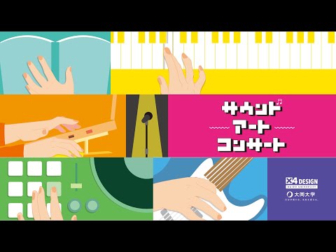 情報システム学科 2024年度　大同大学X4　 サウンドアートコンサート