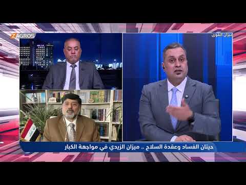 حيتان الفساد وعقدة السلاح.. ميزان الزيدي في مواجهة الكبار | ميزان القوى مع أحمد كريم