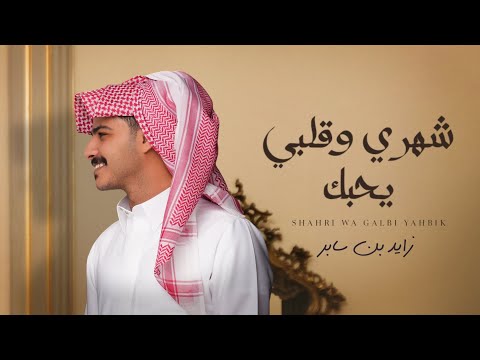 كلمات اغنية شهري وقلبي يحبك