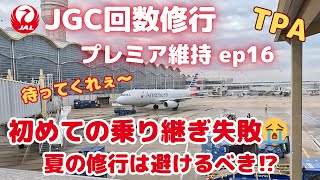 【2023 JGC修行】JGC回数修行 プレミア維持 ep16（初めての乗り継ぎ失敗😭夏の修行は避けるべき⁉️）