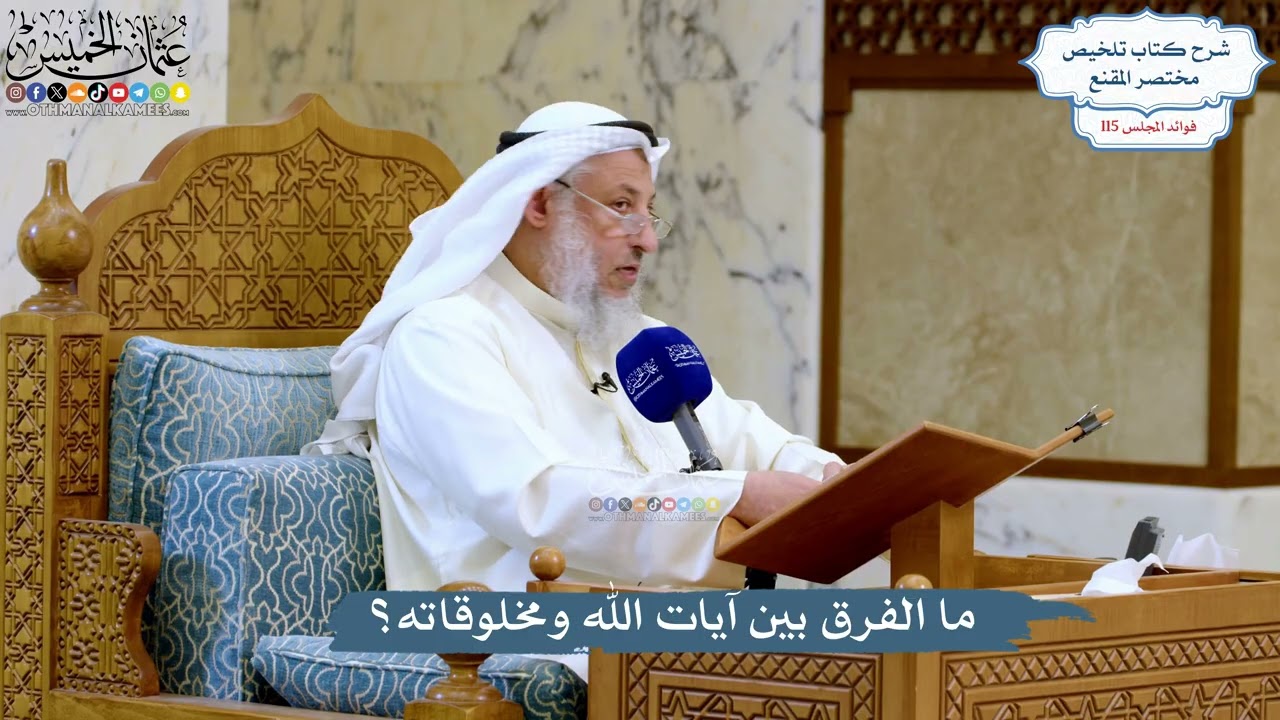 5075- ما الفرق بين آيات الله ومخلوقاته؟ - عثمان الخميس
