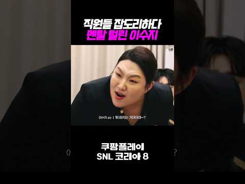 직원들 잡도리하다가 멘탈 털린 이수지