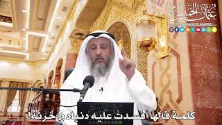 239 - كلمة قالها أفسدتْ عليه دنياه وآخرته! - عثمان الخميس