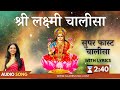 सुपर फास्ट लक्ष्मी चालीसा Super Fast Laxmi Chalisa With 