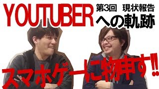 【顔出し動画】YOUTUBERへの軌跡　スマホゲームに物申す！？　第３回　現状報告