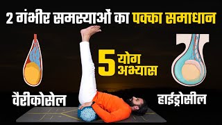 Download lagu Varicocele और Hydrocele की समस्या का पक्का समाधान / Yoga for Varicocele & Hydrocele mp3