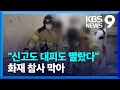 새벽 요양병원 화재…자동화재 속보설비가 피해 막아 kbs 2022.04.09.