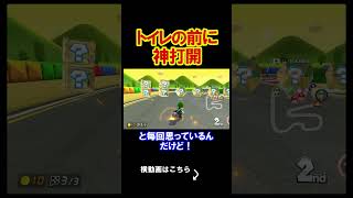 トイレの前まで頑張って神打開したのに、、、、 マリオカート8デラックス 実況 マリオカート8DX #shorts