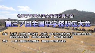 全国中学校駅伝大会2019（アーカイブ配信）