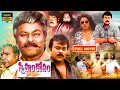 Chiranjeevi And Meena Telugu Full Length HD Comedy Drama Movie Snehamkosam Jordaar Movies