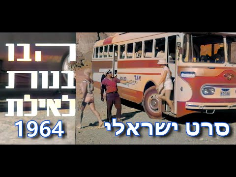 פוסטר הסרט הבו בנות לאילת (1987)