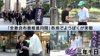 シリーズ三年千日vol.13「『全教会布教推進月間』各地でようぼくが実動」（2024年9月1日～30日）