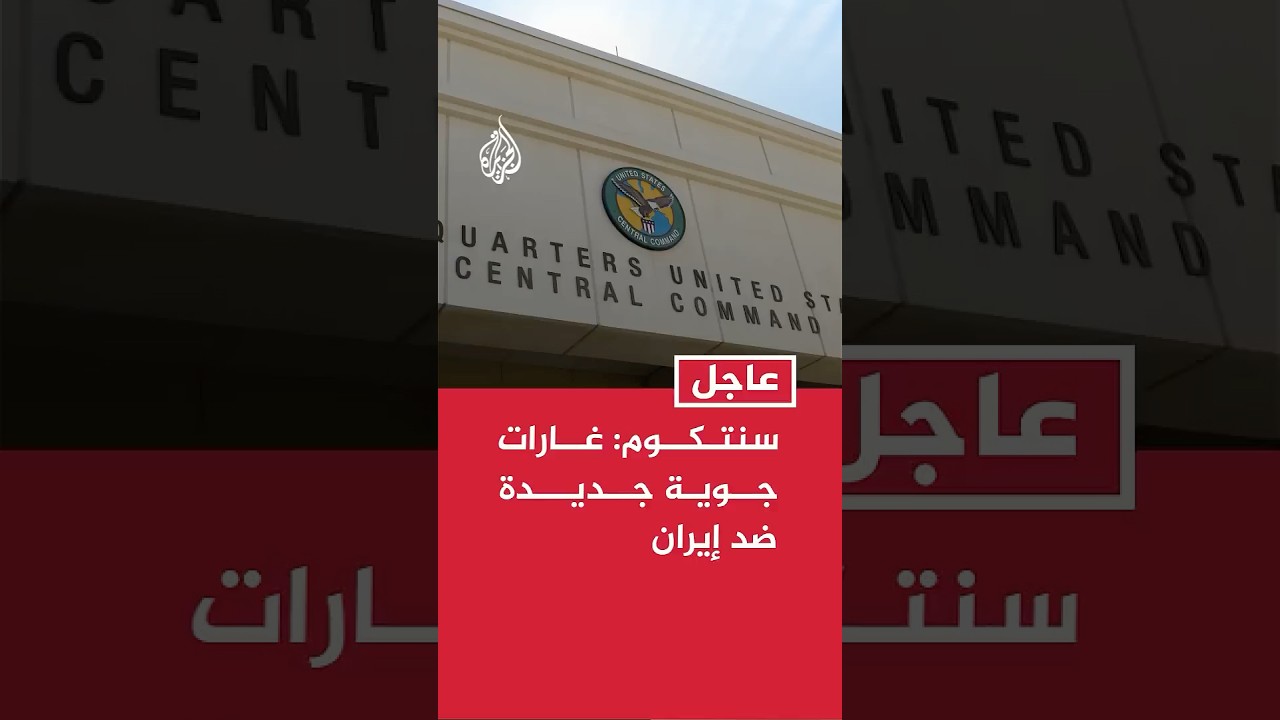 فيديو | القيادة المركزية الأمريكية: بدأنا شن غارات جوية جديدة ضد إيران بتوجيه من القائد العام