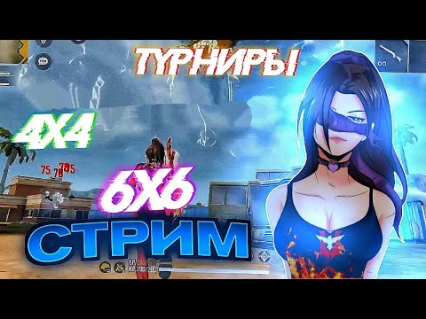 Стрим Фри Фаер ❤ Аккаунт уже в рулетке ❤ Проверки в NECOMA Бесплатно ❤Рулетка 59р❤