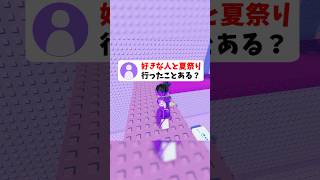皆は好きな人と夏祭り行ったことある？#roblox #ロブロックス #shorts