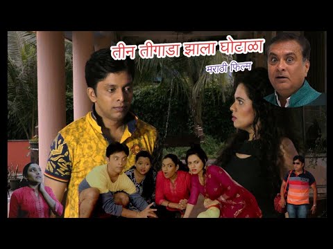 Marathi comedy...Teen Tigaada Zaala Ghotala | NEW MARATHI FILM PROMO