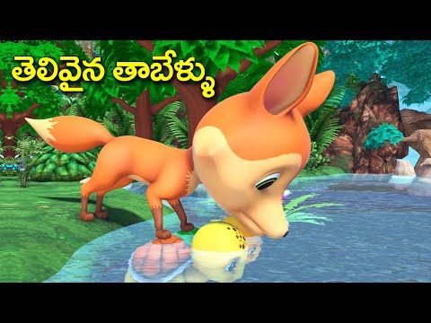 తెలివైన తాబేళ్ళు తెలుగు కథ || Clever Turtles Telugu Story || 3D animated chandamama kathalu