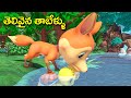 తెలివైన తాబేళ్ళు తెలుగు కథ Clever Turtles Telugu Story
