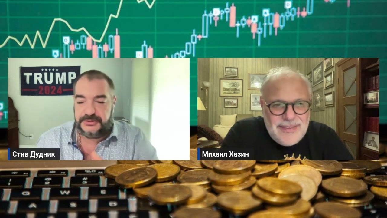 Михаил Хазин & Стив Дудник