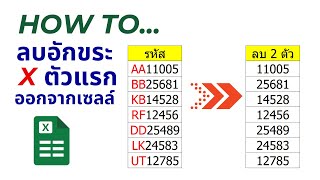 How To...ลบอักขระจำนวนกี่ตัวอักษรก็ได้ ใน Excel