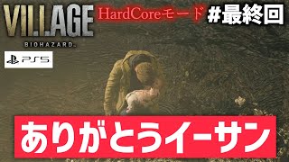 【恐怖をカウントしてみた実況】#最終回/ここまで観てくれた皆様！本当にありがとう！そしてイーサンありがとう！！【バイオハザード8/ヴィレッジ HardCore】