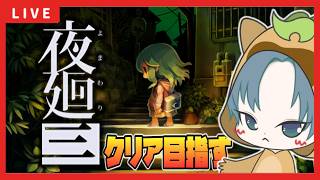【 #夜廻三 】ほの暮しの庭発売間近！夜廻三クリアまでやる！はず【夜廻】【クリア耐久配信】