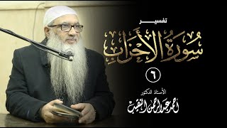 6 | تفسير سورة الأحزاب | أ.د أحمد النقيب image