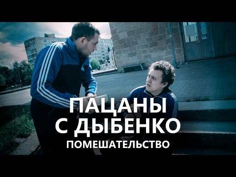 Пацаны с Дыбенко - Помешательство